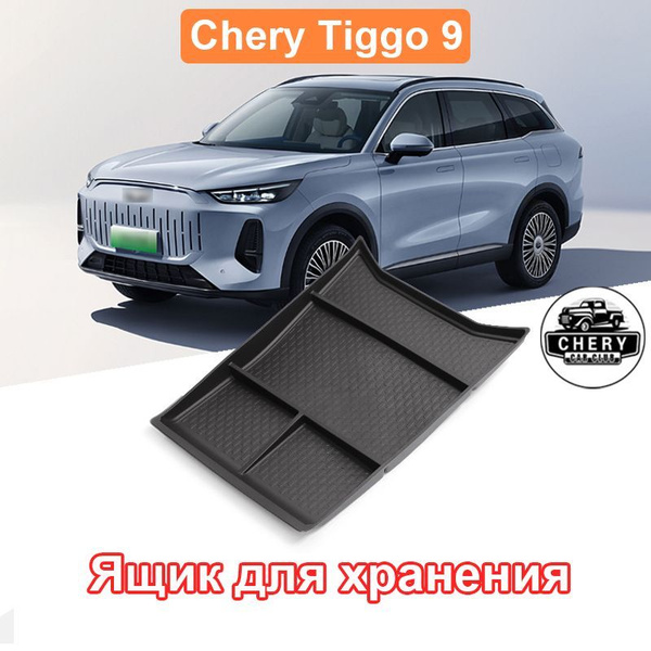 Защитный коврик для чери тигго 9, Ящик для хранения автомобильного ...