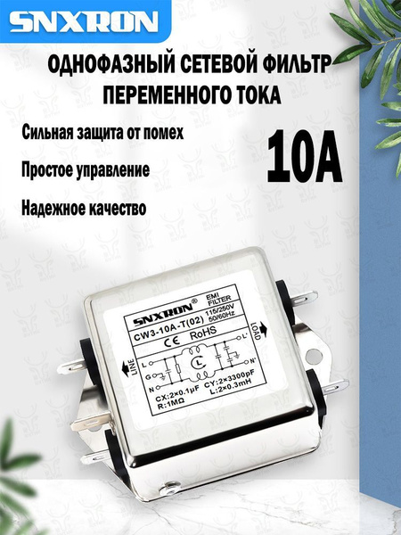 Фильтр электромагнитных помех, шумоподавитель, однофазный ...