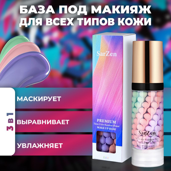 Трехцветная основа под макияж с эффектом выравнивающего тона для всех ...