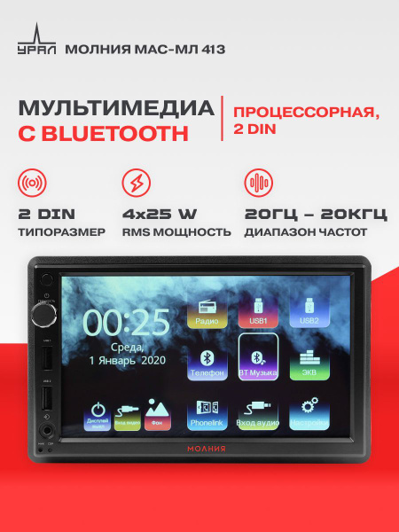 Автомагнитола Мультимедиа USB УРАЛ МОЛНИЯ МАС-МЛ 413 2din купить на ...