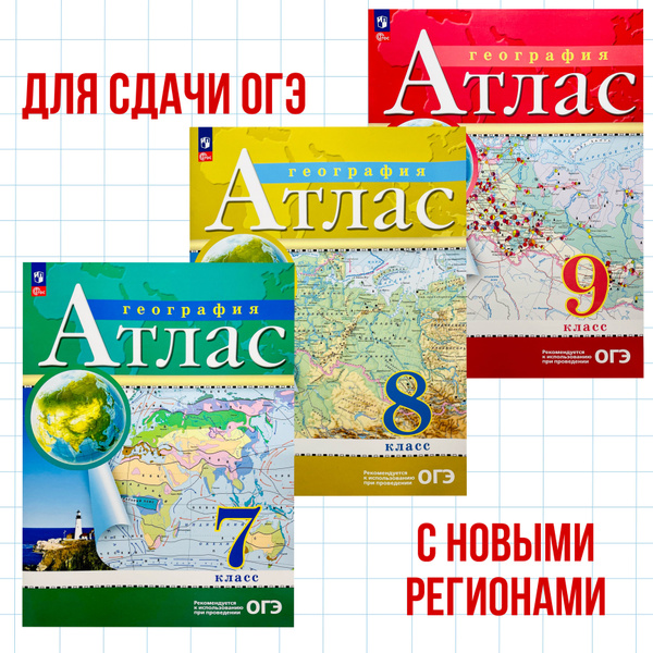 Атласы 7 8 9 классы География Для ОГЭ Традиционный комплект РГО ...