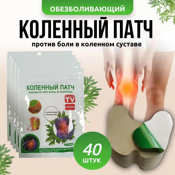 Пластырь от боли в колене и мышцах коленный патч 40 шт, пластырь ...