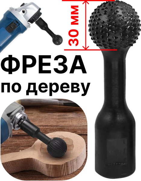 Фреза по дереву для УШМ 125 мм, насадка круглая для болгарки для резьбы ...