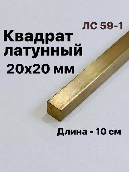 Квадрат Латунный пруток ЛС59-1, диаметр 20 мм, длина 10 см купить на ...
