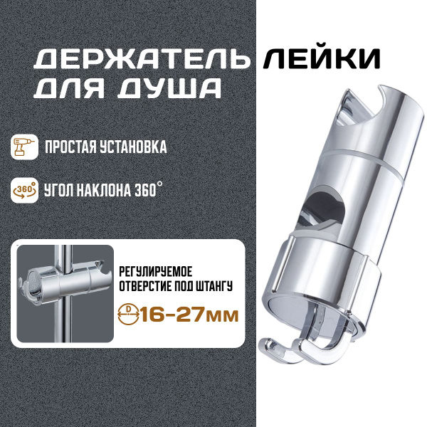 Держатель лейки для душа / крепление для душевой лейки на штангу ...