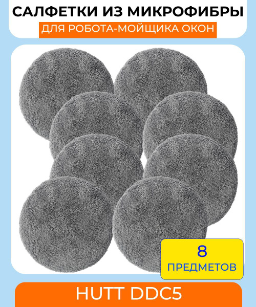 Салфетки для робота мойщика окон 8шт. HUTT DDC5 DDC55 DDC51 купить на ...