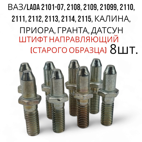 Штифт крепления автомобильный M10 х 1,25, 8 шт. купить c доставкой на ...