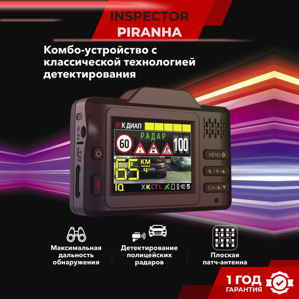 Видеорегистратор с радар детектором INSPECTOR Piranha, антирадар с ...