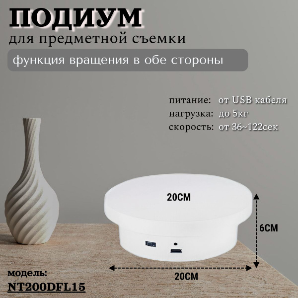 Стол для предметной съемки, вращающийся подиум, подставка для ...