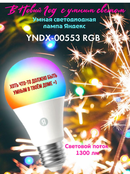 Умная светодиодная лампа Яндекс YNDX-00553 RGB купить на OZON по низкой ...