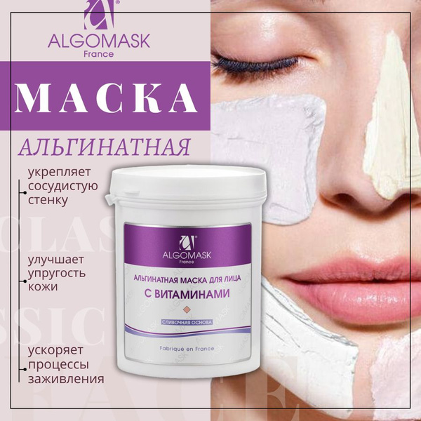 ALGOMASK Альгинатная маска для лица "С ВИТАМИНАМИ" Насыщает кожу ...