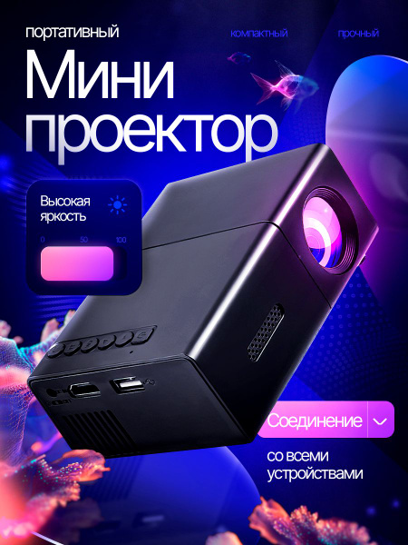 Мини проектор портативный, проектор для фильмов купить на OZON по ...