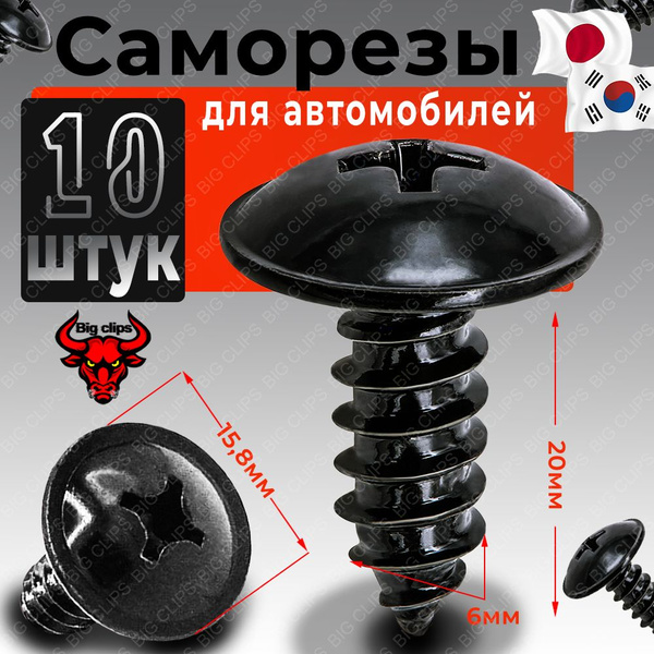 Метиз крепежный автомобильный, 10 шт. купить c доставкой на OZON по ...