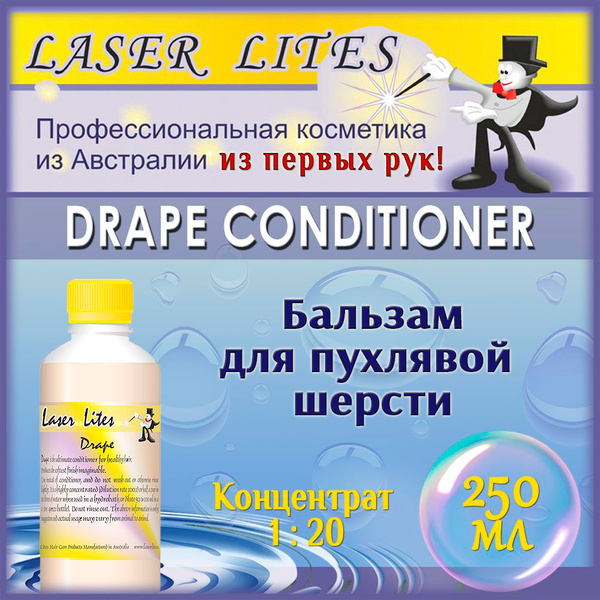 Бальзам для обильной шерсти Laser Lites DRAPE 250 мл (разводить 1 к 20 ...