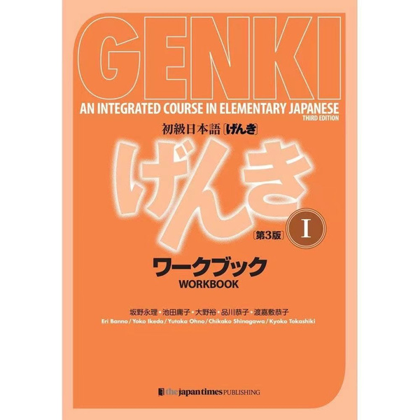 Genki. Японский язык для начинающих. Часть 1. Основной учебник / 3-е ...