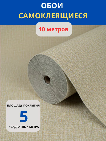 Обои самоклеящиеся, 10 метров купить на OZON по низкой цене (1798853079)
