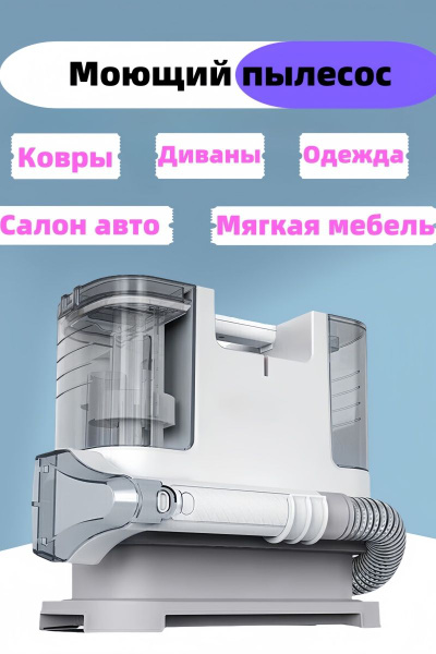 Моющий пылесос Моющий пылесос для чистки мебели, диванов, ковров ...