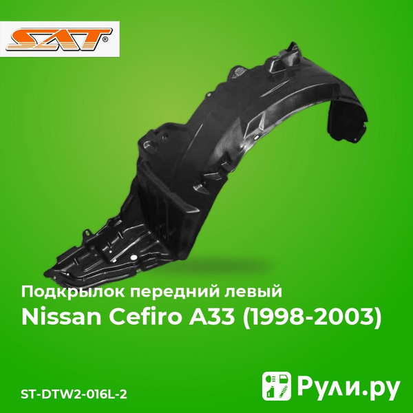 Подкрылок Nissan Cefiro 98-03 / Maxima 00-06 (Спереди/ Слева)