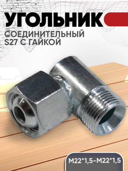 Угольник М22*1,5хМ22*1,5 КАМАЗ (упак. 5 шт)