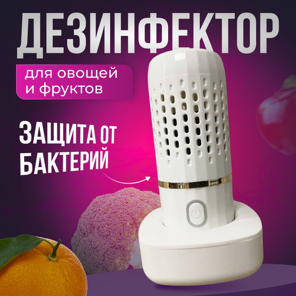Дезинфектор для овощей и фруктов купить на OZON по низкой цене (1913999044)