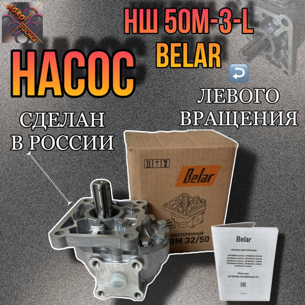 Насос НШ-50М-3Л левый Т-150, ХТЗ, КАМАЗ, К-744Р2 (BELAR)