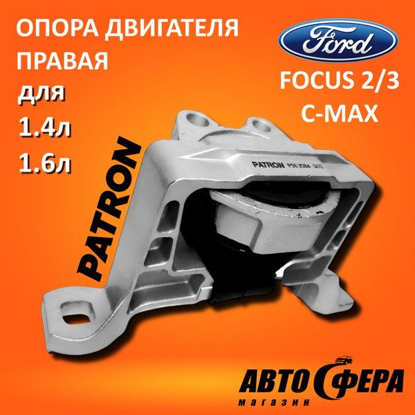 Опора двигателя правая 1,4-1,6 для форда фокуса 2, фокус 3, ford focus ...