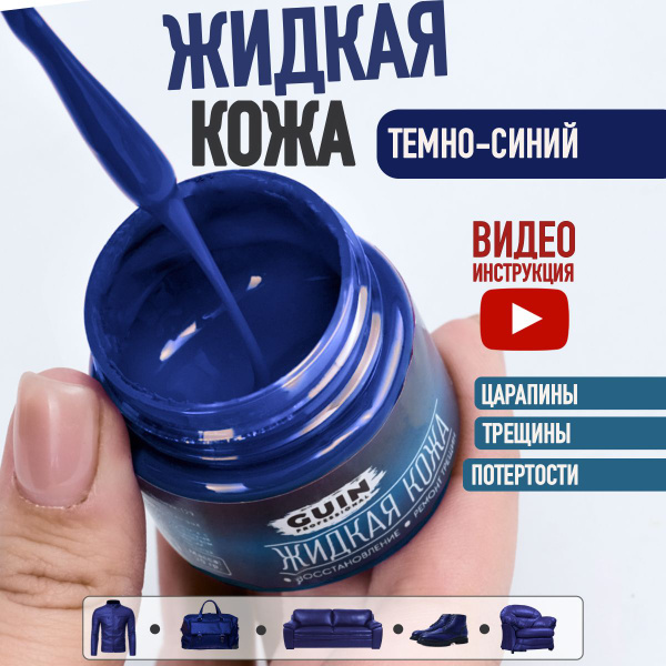 Жидкая кожа для ремонта изделий из гладкой кожи 20 г. ТЕМНО-СИНИЙ Guin ...