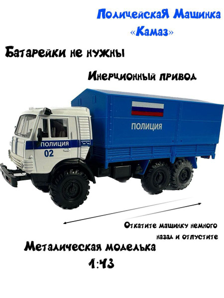 Детская игрушка Полицейская машина КАМАЗ купить на OZON по низкой цене ...