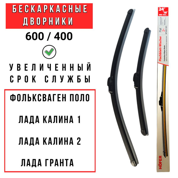 Бескаркасные щетки стеклоочистителя, дворники, комплект щеток ...