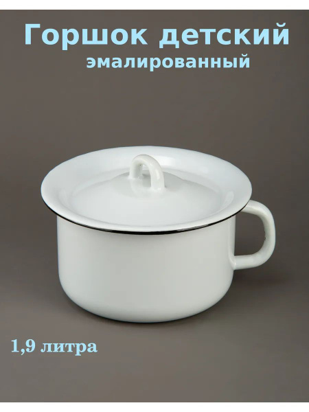 Горшок эмалированный 1,9л с крышкой купить на OZON по низкой цене ...