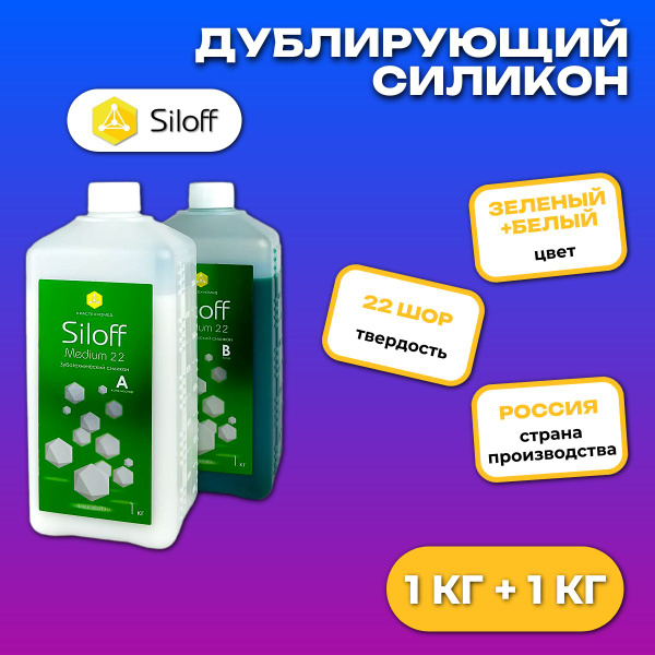 Зуботехнический Силикон Силофф Siloff Medium для дублирования моделей 1 ...