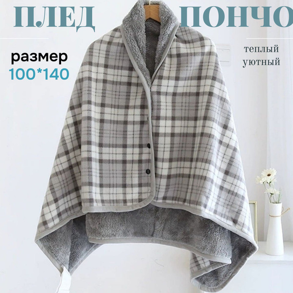 Плед-пончо , Велсофт, Флис, 100 см х 140 см купить на OZON по низкой ...