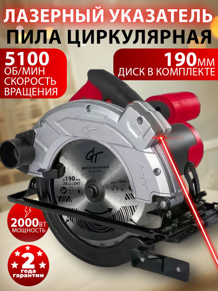 Циркулярная пила сетевая (дисковая) GT Laser 2000Вт, 190мм диск ...