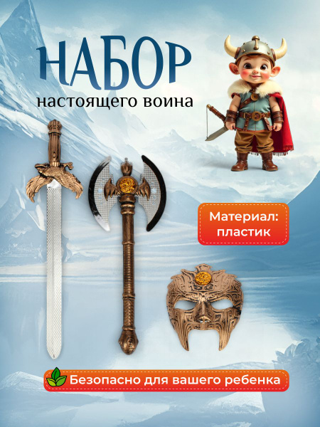 Набор рыцаря игрушечный для мальчиков, секира, меч, маска купить на ...
