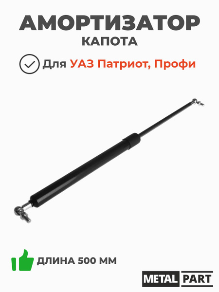 АМОРТИЗАТОР КАПОТА ПАТРИОТ, ПИКАП (METALPART)
