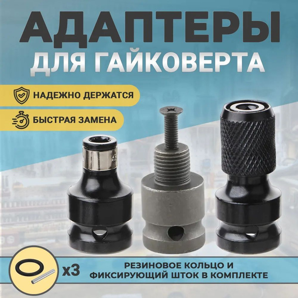 Набор адаптеров для гайковерта, адаптер на патрон, насадка для бит ...