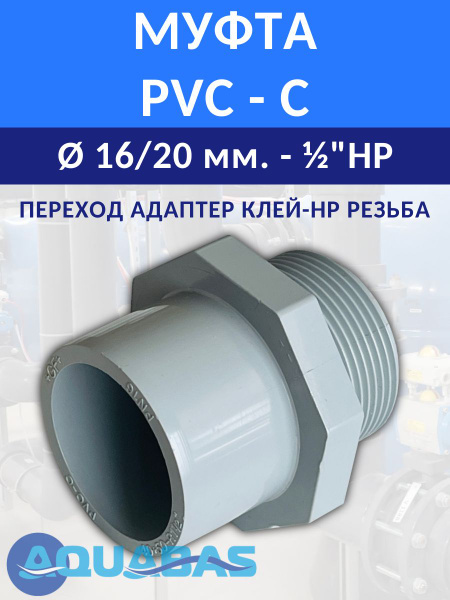 Переход адаптер D16/20-1/2" НР PVC-C PN16, муфта-ниппель, клей-резьба ...