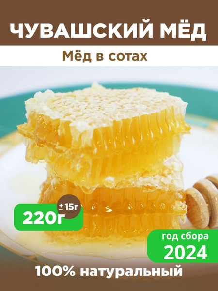 Мед в сотах 220 гр / сбор 2024 купить на OZON по низкой цене (446878829)