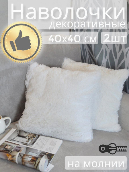 Комплект чехлов для декоративных подушек, на молнии, декоративные ...