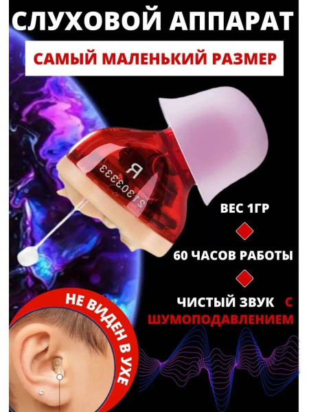 Слуховой аппарат для пожилых внутриушной усилитель звука,Красный,справа ...