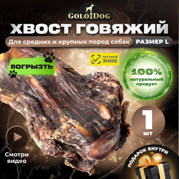 Хвост говяжий. Натуральное лакомство Golodog. Размер L купить на OZON ...