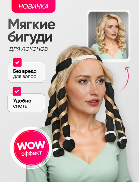 бигуди для волос мягкие, для локонов купить на OZON по низкой цене ...