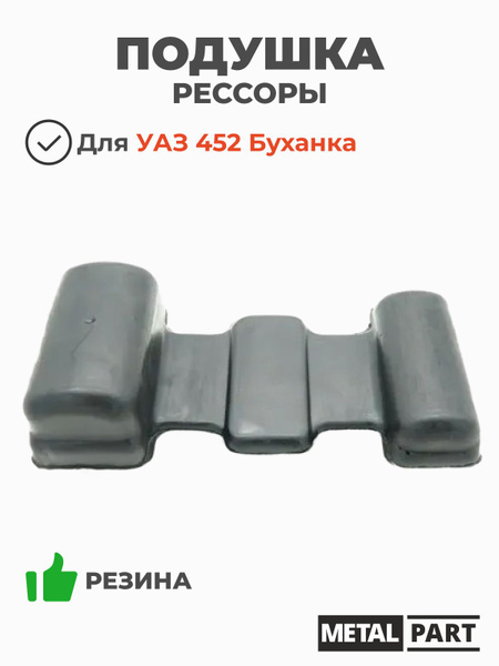 Подушка рессоры УАЗ  термоэластопласт "ГОСТех"