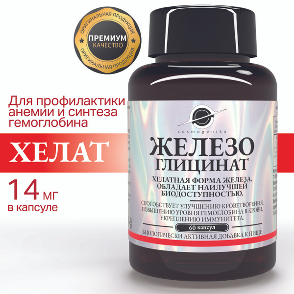Железо хелат глицинат - поддержка энергии и профилактика анемии ...