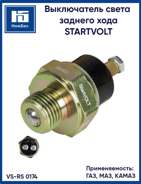 Выключатель света заднего хода для ГАЗ, МАЗ, КАМАЗ STARTVOLT VSRS0174 ...