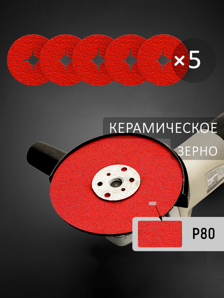 125мм Р80 Фибровый шлифовальный круг (5шт.) SCAR SMOOTH для работ по ...
