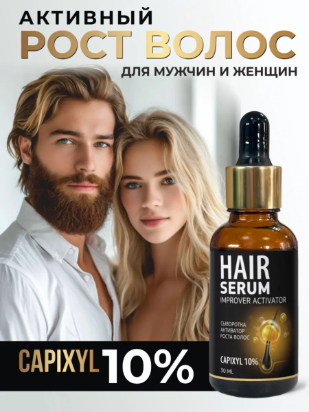 Сыворотка для роста волос Капиксил 10% 30 мл купить на OZON по низкой ...