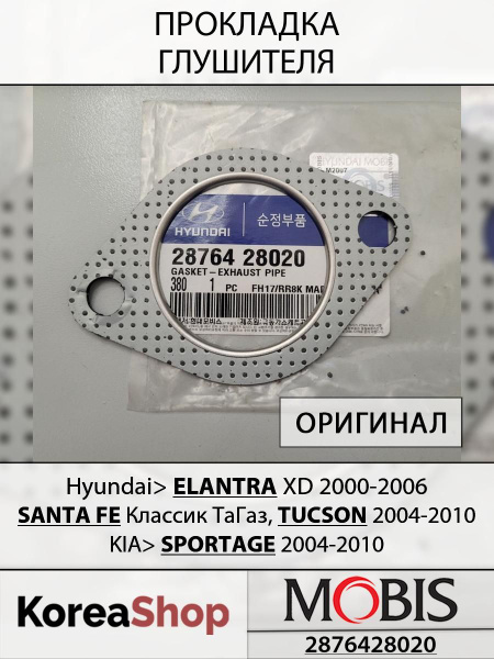 Прокладка глушителя Хендай Элантра XD 2000-2006, Санта Фе Классик ТаГаз ...