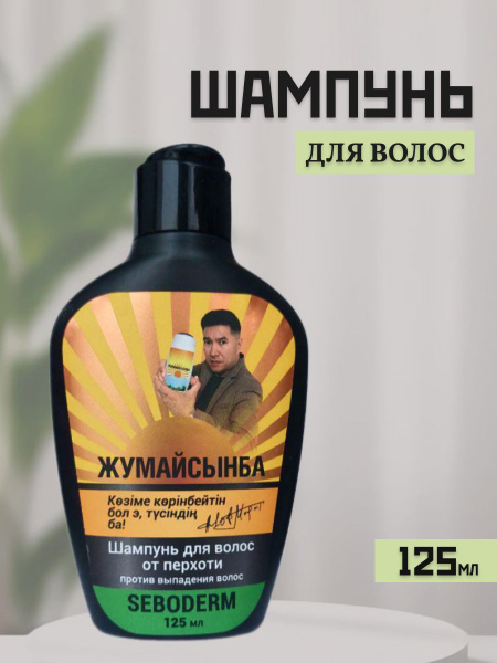 Жумайсынба Шампунь для волос, 125 мл купить на OZON по низкой цене ...
