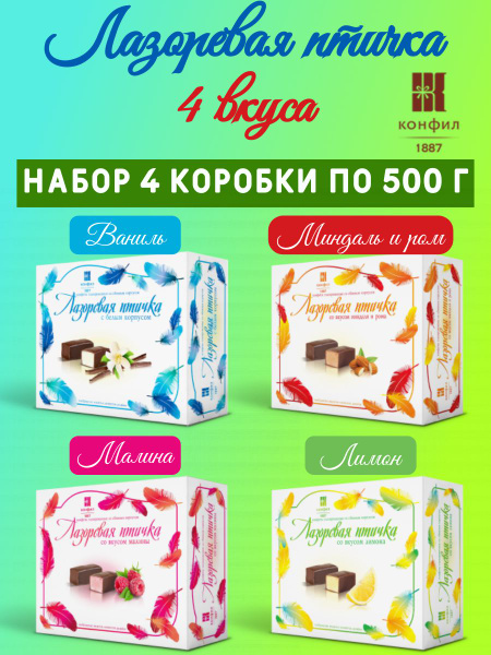 Конфил Лазоревая птичка, конфеты суфле в шоколадной глазури в коробке ...